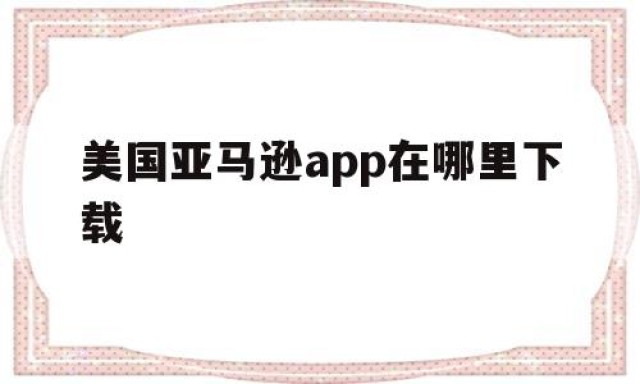 美国亚马逊app在哪里下载