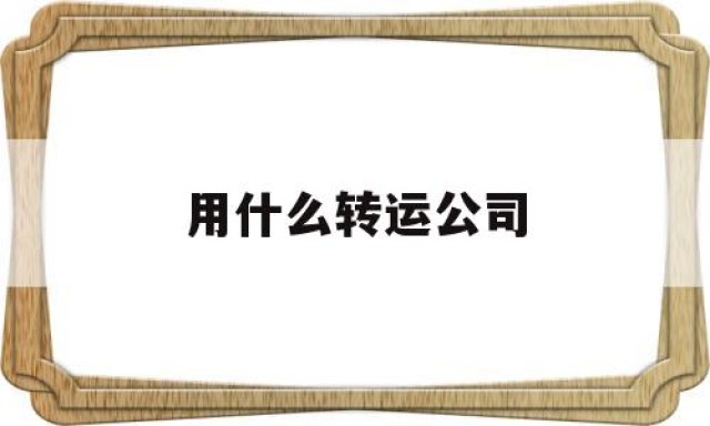 用什么转运公司