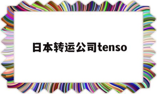 日本转运公司tenso