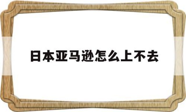 日本亚马逊怎么上不去